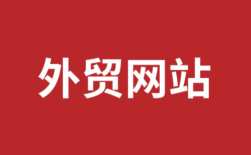 合作市网站建设,合作市外贸网站制作,合作市外贸网站建设,合作市网络公司,福田网站建设价格